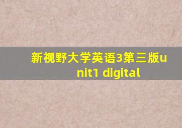 新视野大学英语3第三版unit1 digital